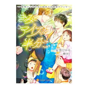 きみとアイスを半分こ−傲慢王子な社長と保育士の純愛ロマンセ−／安曇ひかる