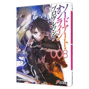 ソードアート・オンラインプログレッシブ ８／川原礫