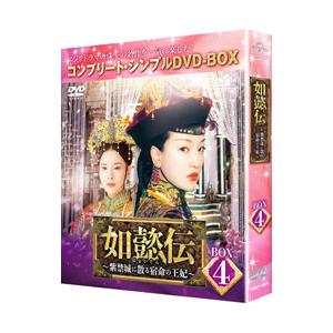 瓔珞(エイラク)~紫禁城に燃ゆる逆襲の王妃~ (コンプリート・シンプルDVD‐ Amazon.co.jp: 瓔珞(エイラク)~紫禁城に燃ゆる逆襲の王妃~ DVD
