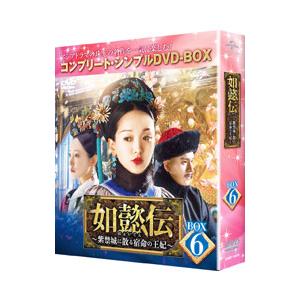 DVD／如懿伝〜紫禁城に散る宿命の王妃 ＢＯＸ６ コンプリート・シンプルＤＶＤ−ＢＯＸ