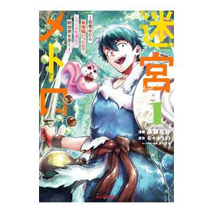 迷宮メトロ−目覚めたら最強職だったのでシマリスを連れて新世界を歩く− 1／高瀬若弥