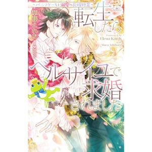 転生したらベルサイユで求婚されました−バニラケーキと溺愛の花嫁修業−／華藤えれな
