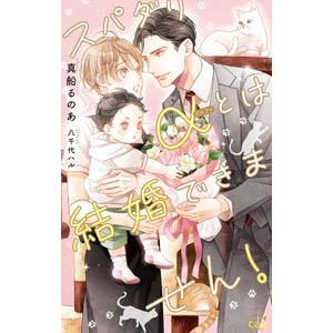 スパダリαとは結婚できません！／真船るのあ