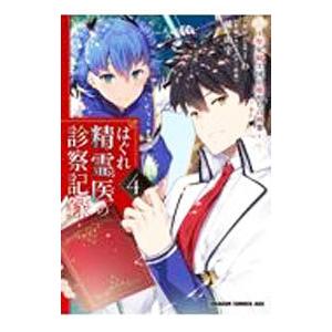 はぐれ精霊医の診察記録 〜聖女騎士団と癒やしの神業〜