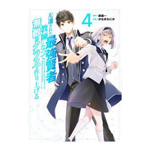 左遷された最強賢者、教師になって無敵のクラスを作り上げる 4／かなめもにか