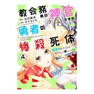 教会務めの神官ですが、勇者の惨殺死体転送されてくるの勘弁して欲しいです 4／タナカトモ