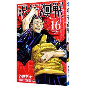呪術廻戦 18／芥見下々 : ネットオフ まとめてお得店 - 通販 - Yahoo