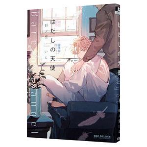 はだしの天使／野ノ宮いと