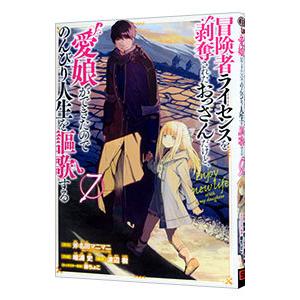 冒険者ライセンスを剥奪されたおっさんだけど、愛娘ができたのでのんびり人生を謳歌する 7／唯浦史