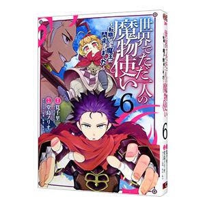 世界でただ一人の魔物使い−転職したら魔王に間違われました− 6／堂島ノリオ