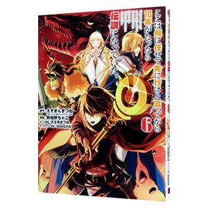 ここは俺に任せて先に行けと言ってから１０年がたったら伝説になっていた 6／えぞぎんぎつね
