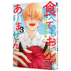 食べてもおいしくありません 3／山田２丁目