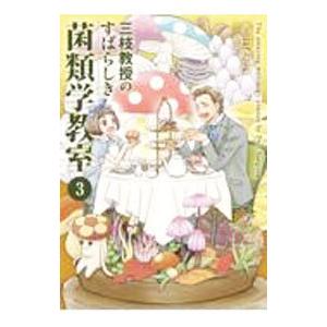 三枝教授のすばらしき菌類学教室 3／香日ゆら