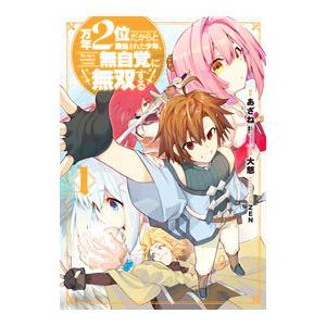 万年２位だからと勘当された少年、無自覚に無双する 1／大慈