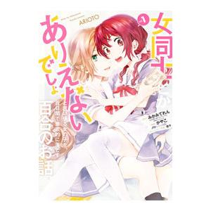 女同士とかありえないでしょと言い張る女の子を、百日間で徹底的に落とす百合のお話 1／かやこ