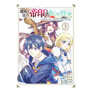 魔物を従える“帝印”を持つ転生賢者 〜かつての魔法と従魔でひっそり最強の冒険者になる〜 3／Ｄｉｅｅ...