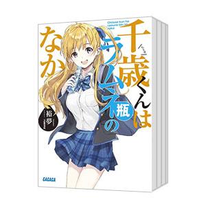 新品 / [チラムネ]千歳くんはラムネ瓶のなか (1-8巻 全巻) 全巻セット