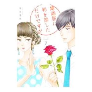 婚姻届に判を捺しただけですが 7／有生青春