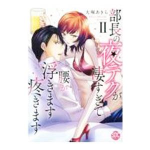 部長の夜テクが凄すぎて腰が浮きます疼きます 2／大塚あきら