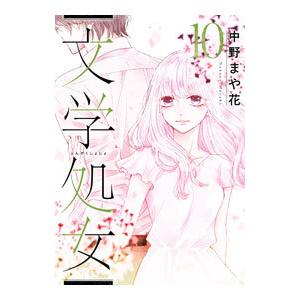 文学処女 10／中野まや花