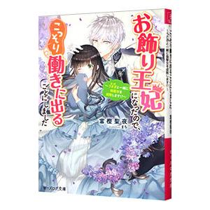 お飾り王妃になったので、こっそり働きに出ることにしました−うさぎと一緒に偽聖女を成敗します！？−／富...