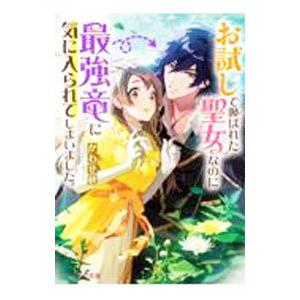 お試しで喚ばれた聖女なのに最強竜に気に入られてしまいました。／かわせ秋