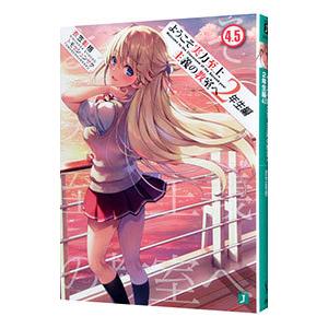 ようこそ実力至上主義の教室へ ２年生編 ４．５／衣笠彰梧