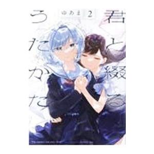 君と綴るうたかた 2／ゆあま