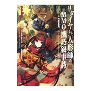 リタイヤした人形師のＭＭＯ機巧叙事詩＠ＣＯＭＩＣ 1／いづみやおとは