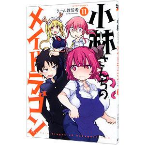 小林さんちのメイドラゴン 11／クール教信者