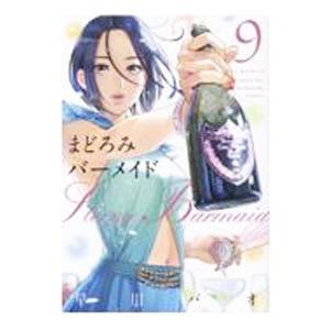 まどろみバーメイド 9／早川パオ