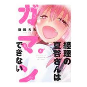 経理の夏谷さんはガマンできない 3／財政ろろ