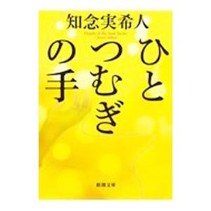 ひとつむぎの手／知念実希人