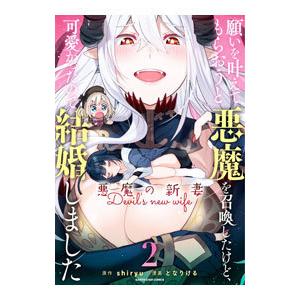 願いを叶えてもらおうと悪魔を召喚したけど、可愛かったので結婚しました 〜悪魔の新妻〜 2／となりける