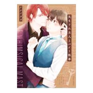 気まぐれ主人とバイト執事／ナナイタカ