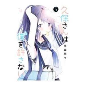 久保さんは僕を許さない 5／雪森寧々