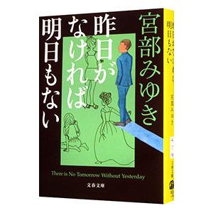 昨日がなければ明日もない／宮部みゆき