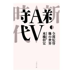 新・ＡＶ時代／本橋信宏