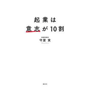 起業は意志が１０割／守屋実