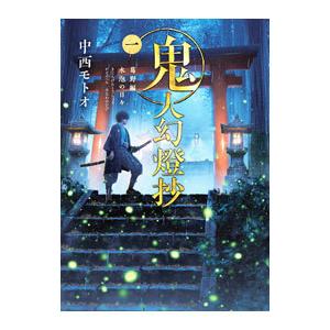 新品 / ライトノベル 鬼人幻燈抄[文庫版] (全11冊) 全巻セット : 漫画