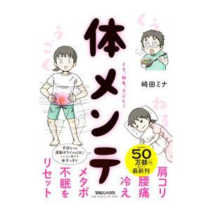 くう、ねる、うごく！体メンテ／崎田ミナ