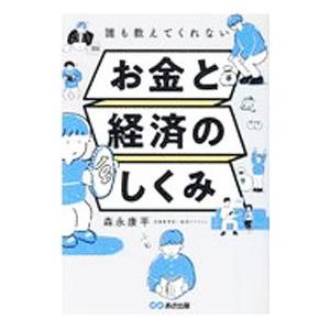 誰も教えてくれないお金と経済のしくみ／森永康平