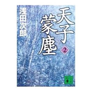 天子蒙塵 ２／浅田次郎