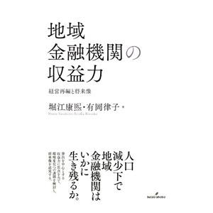 地域金融機関の収益力／堀江康煕｜netoff2