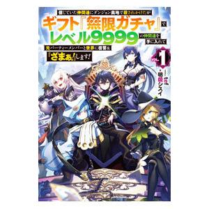 ○【中古】 信じていた仲間達にダンジョン奥地で殺され..『無限ガチャ