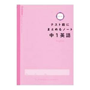 テスト前にまとめるノート中1英語／学研プラス