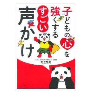 子どもの心を強くするすごい声かけ/足立啓美の商品画像