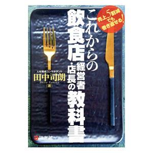 これからの飲食店経営者・店長の教科書／田中司朗