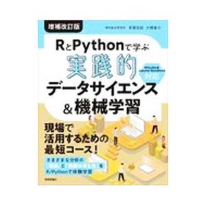 ＲとＰｙｔｈｏｎで学ぶ実践的データサイエンス＆機械学習／有賀友紀
