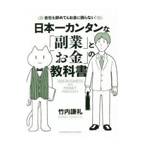 日本一カンタンな「副業」と「お金」の教科書／竹内謙礼
